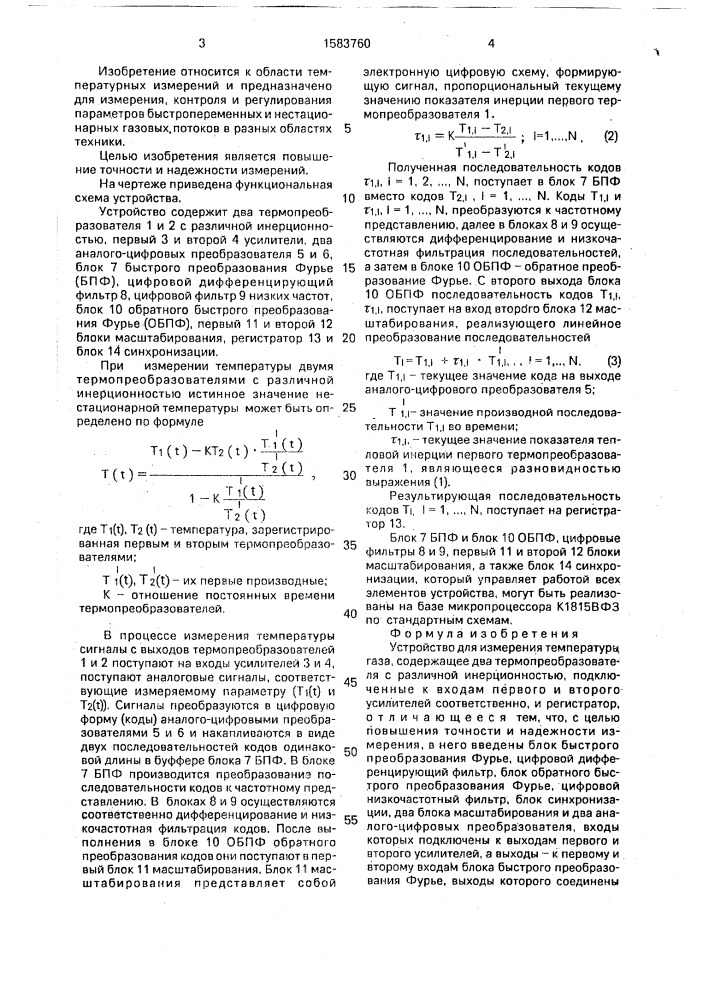 Устройство для измерения температуры газа (патент 1583760)