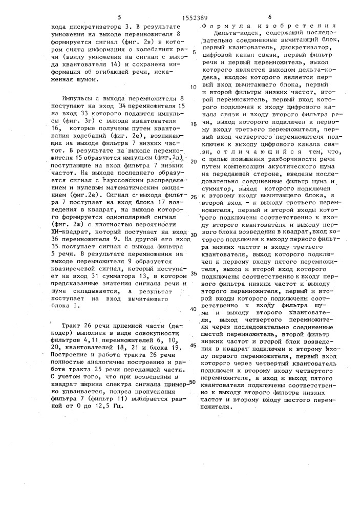 Дельта-кодек (патент 1552389)