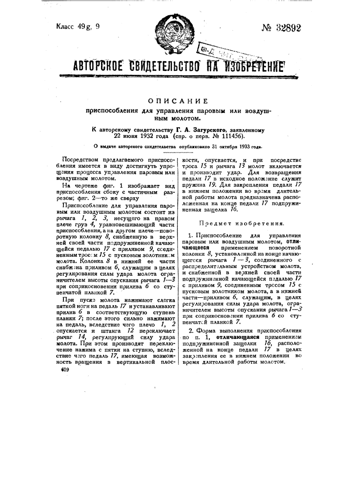 Приспособление для управления паровым или воздушным молотом (патент 32892)