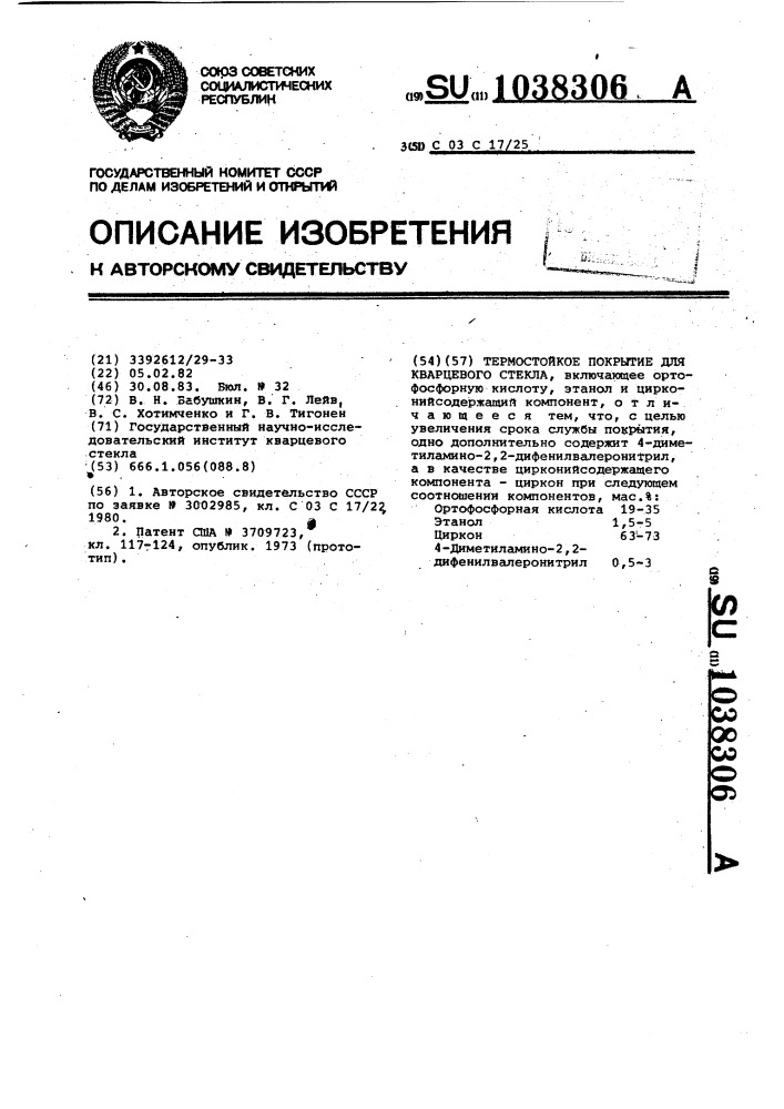 Термостойкое покрытие для кварцевого стекла (патент 1038306)