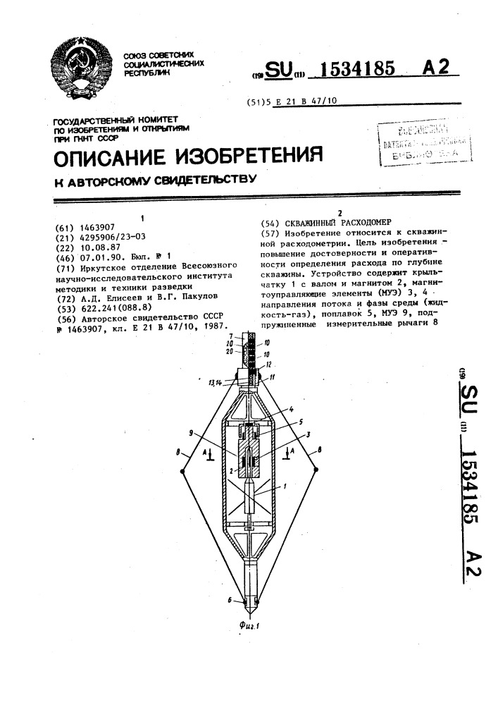 Скважинный расходомер (патент 1534185)