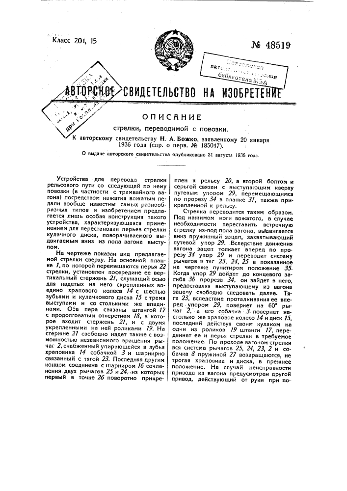 Стрелка, переводимая с повозки (патент 48519)