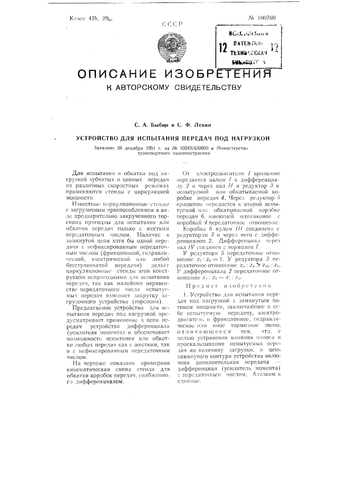 Устройство для испытания передач под нагрузкой (патент 100769)