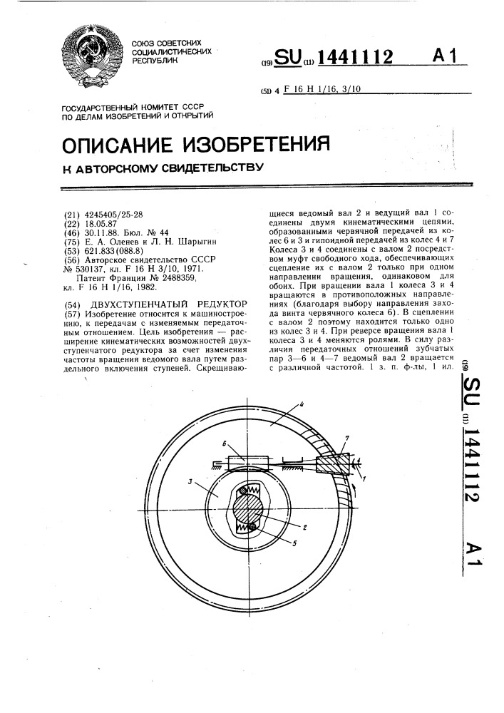 Двухступенчатый редуктор (патент 1441112)