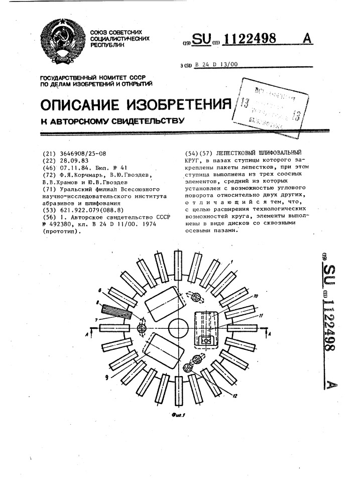 Лепестковый шлифовальный круг (патент 1122498)