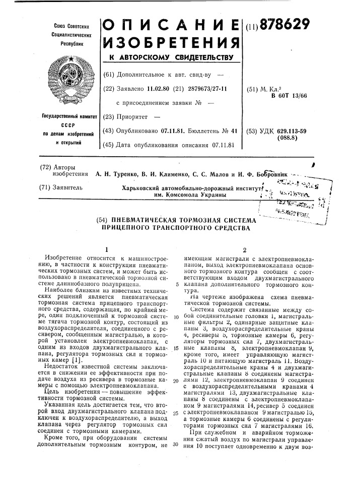 Пневматическая тормозная система прицепного транспортного средства (патент 878629)