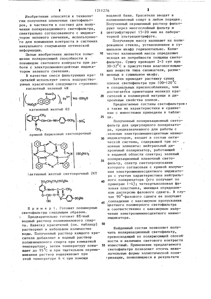 Состав для получения поляризационного светофильтра, спектрально согласованного с индикатором зеленого свечения (патент 1211276)