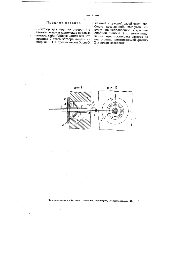 Затвор для круглых отверстий в стенках топок и дымоходов паровых котлов (патент 4893)