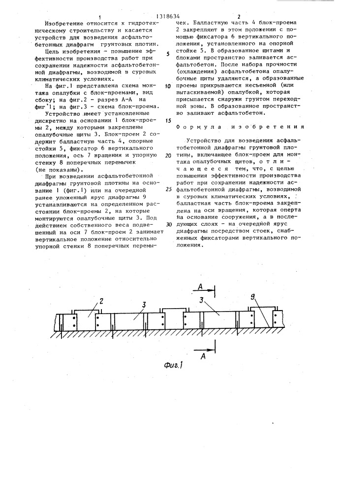 Устройство для возведения асфальтобетонной диафрагмы грунтовой плотины (патент 1318634)