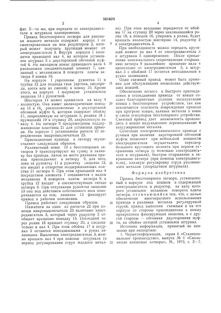 Привод бесстопорного затвора (патент 561624)