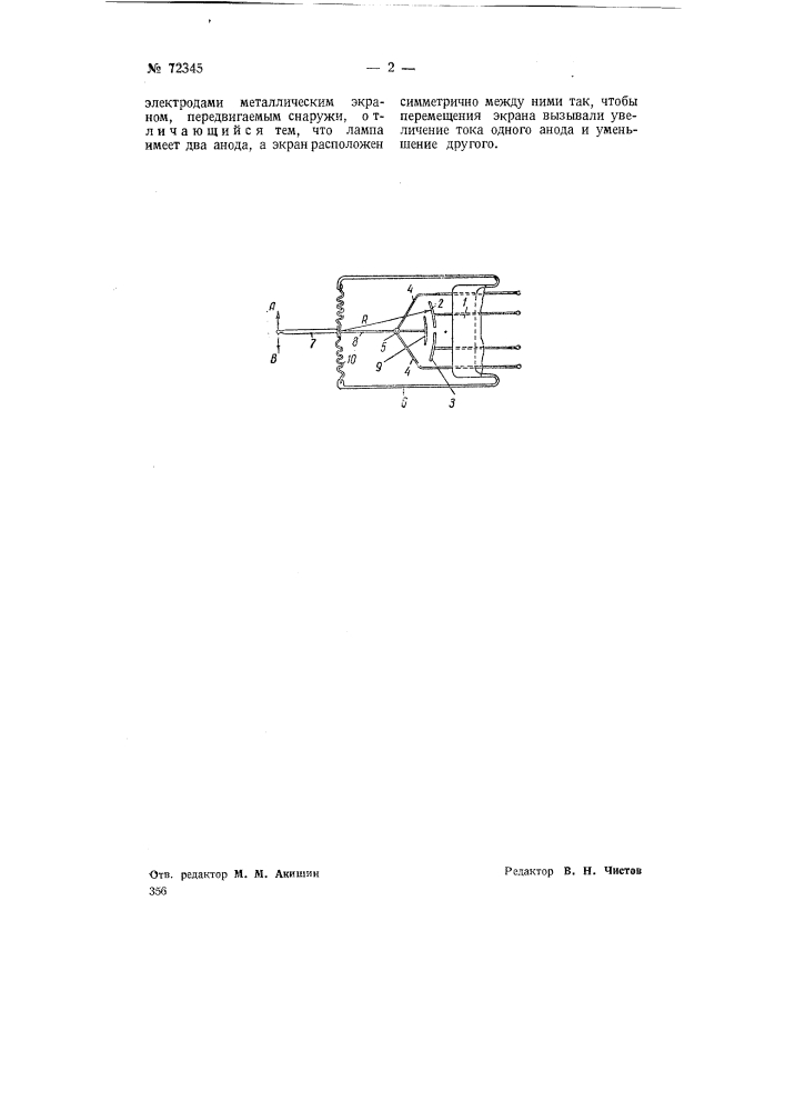 Датчик для измерения малых перемещений (патент 72345)