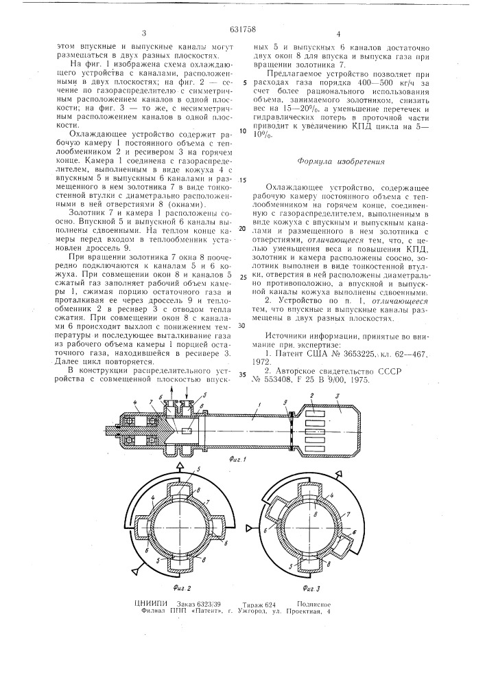 Охлаждающее устройство (патент 631758)