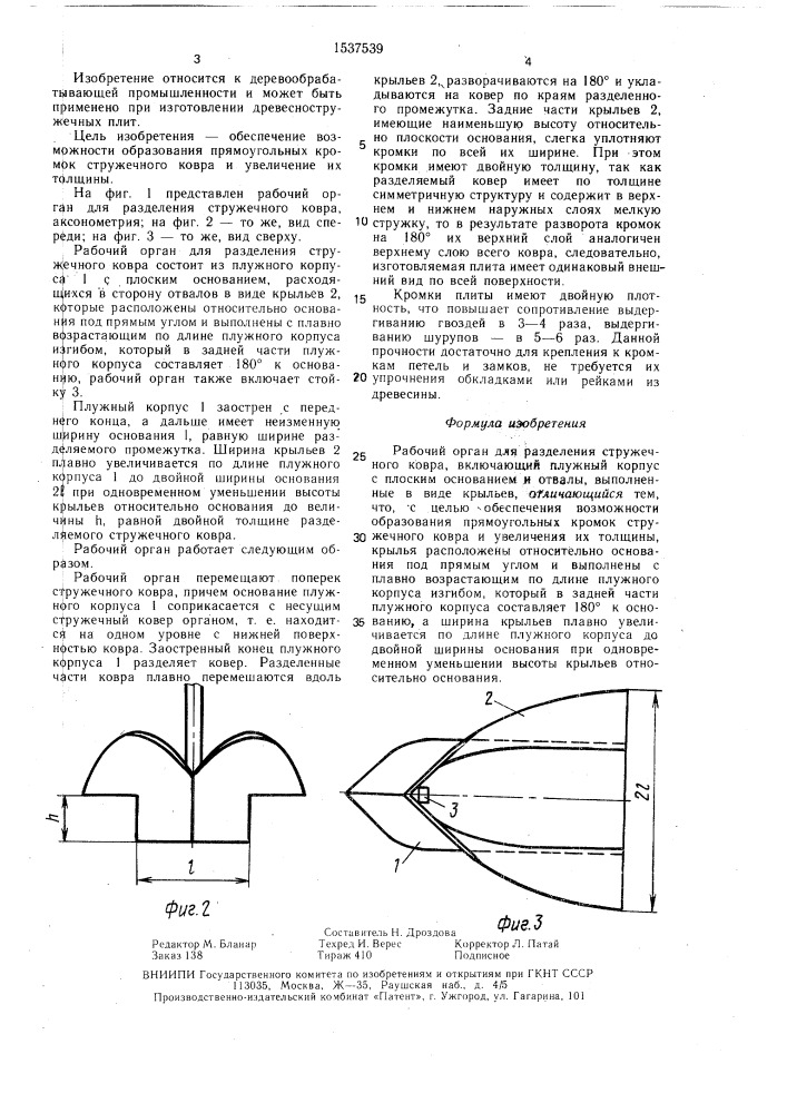 Рабочий орган для разделения стружечного ковра (патент 1537539)