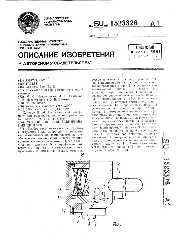 Устройство для завинчивания шпилек (патент 1523326)