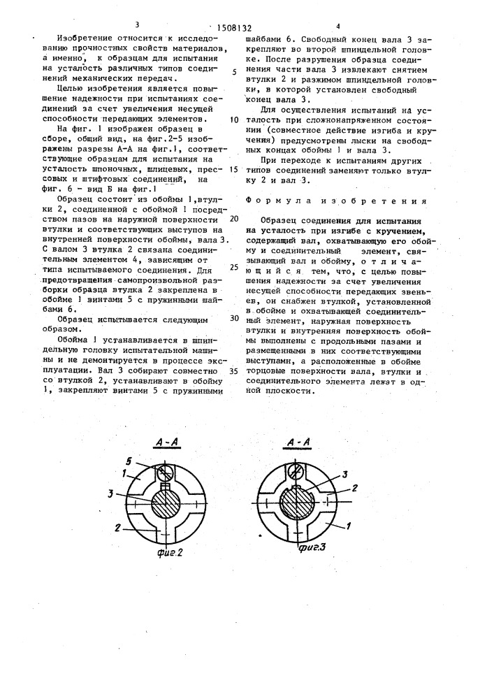 Образец соединения для испытания на усталость (патент 1508132)