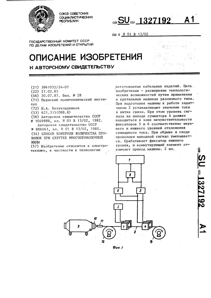 Способ контроля количества проволок при скрутке многопроволочной жилы (патент 1327192)