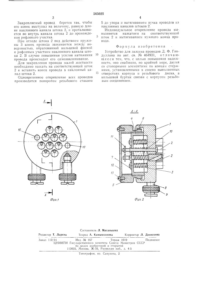 Устройство для зажима проводов д.ф.гиндуллина (патент 545025)