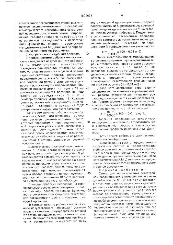 Стенд для моделирования естественной освещенности в помещениях моделей зданий (патент 1601631)