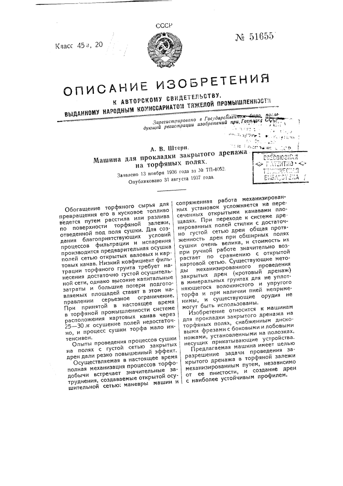 Машина для прокладки закрытого дренажа на торфяных полях (патент 51655)