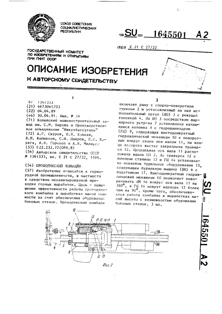 Проходческий комбайн (патент 1645501)