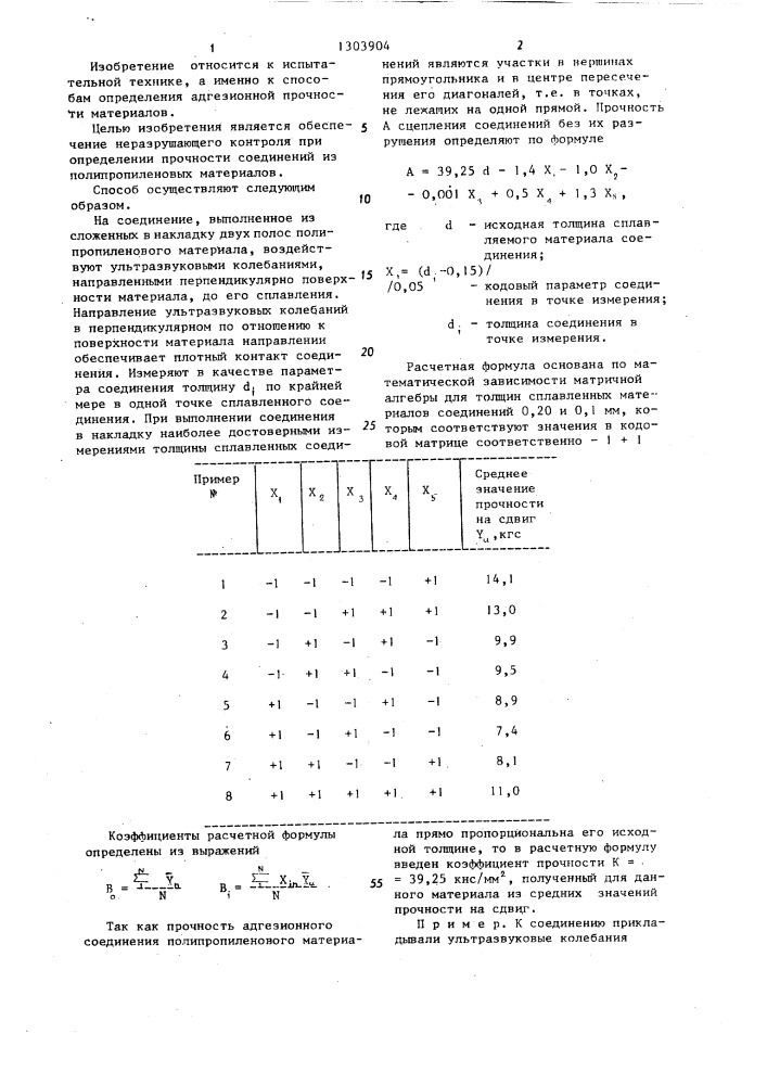 Способ определения адгезионной прочности материалов (патент 1303904)