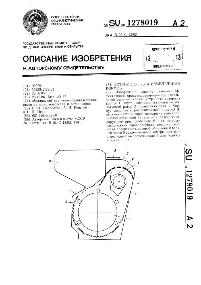 Устройство для измельчения кормов (патент 1278019)