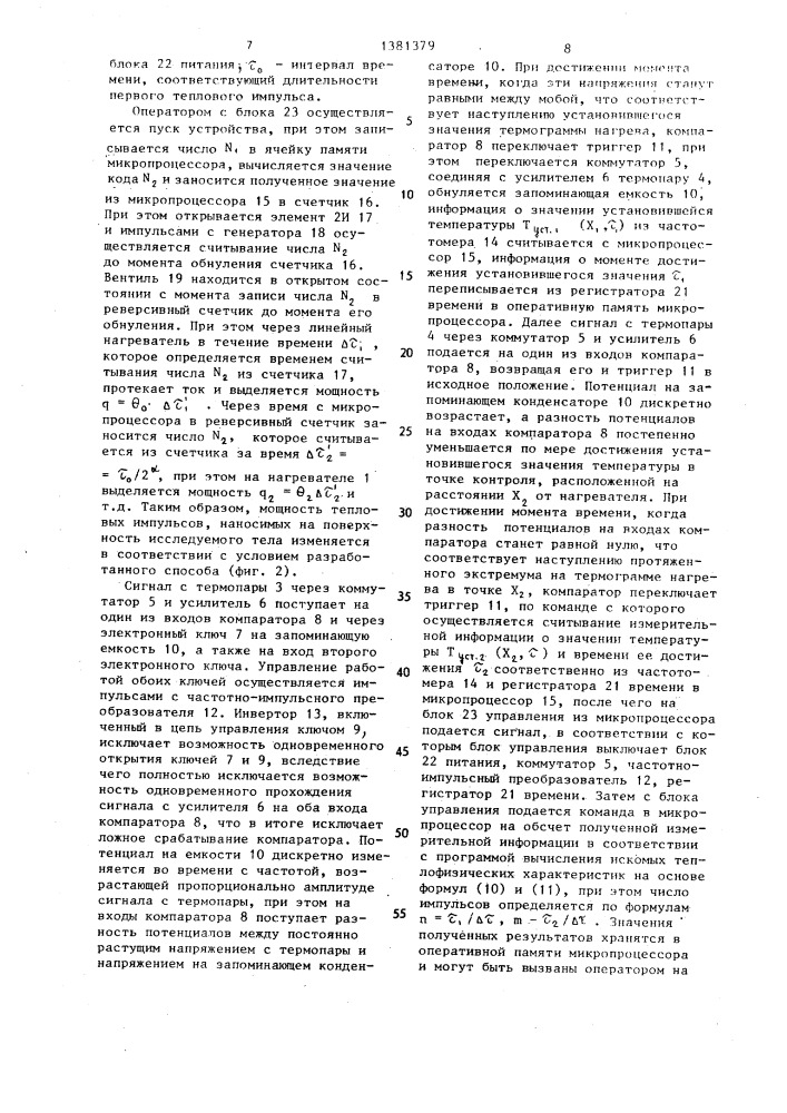 Способ комплексного определения теплофизических характеристик материалов и устройство для его осуществления (патент 1381379)