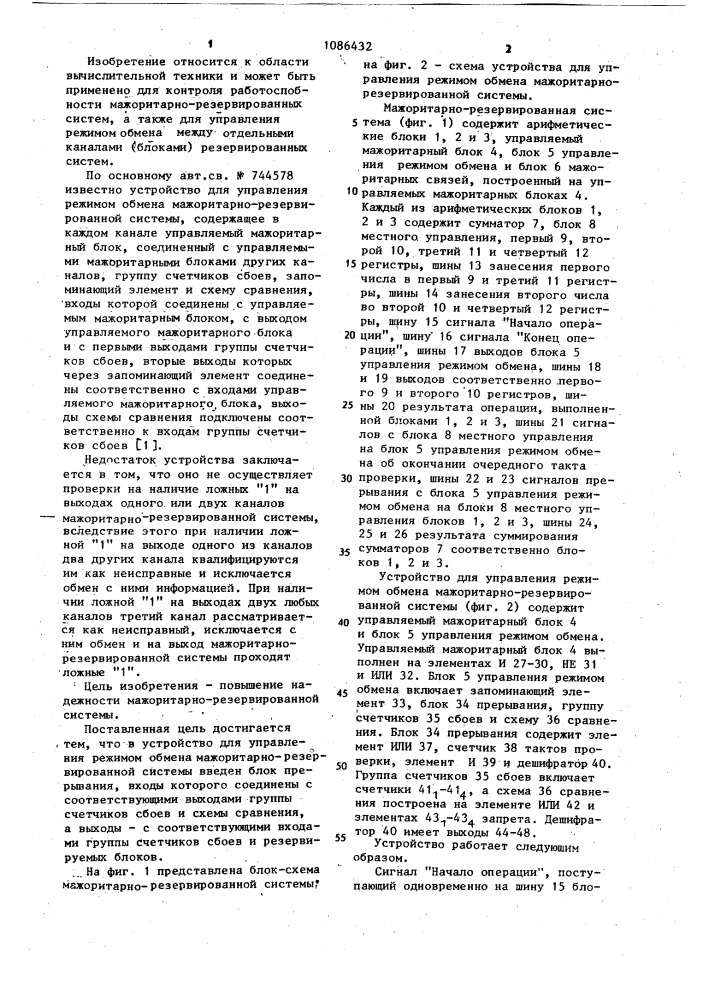 Устройство для управления режимом обмена мажоритарно- резервированной системы (патент 1086432)