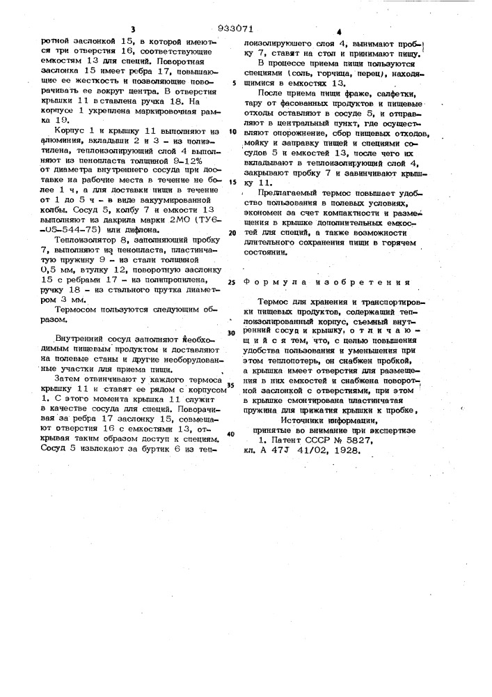 Термос для хранения и транспортировки пищевых продуктов (патент 933071)