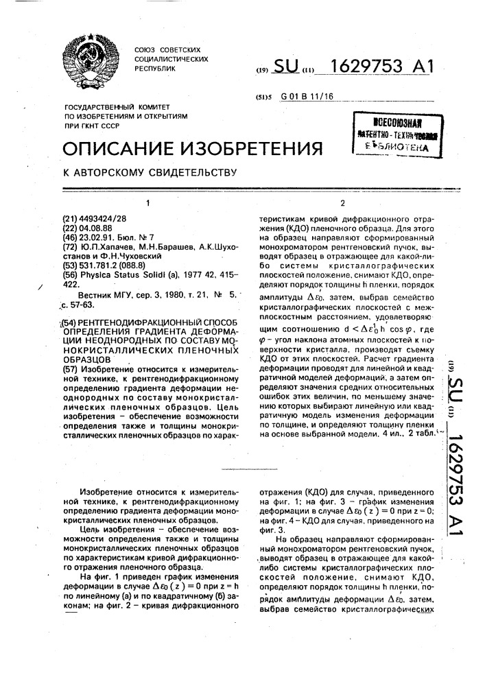 Рентгенодифракционный способ определения градиента деформации неоднородных по составу монокристаллических пленочных образов (патент 1629753)
