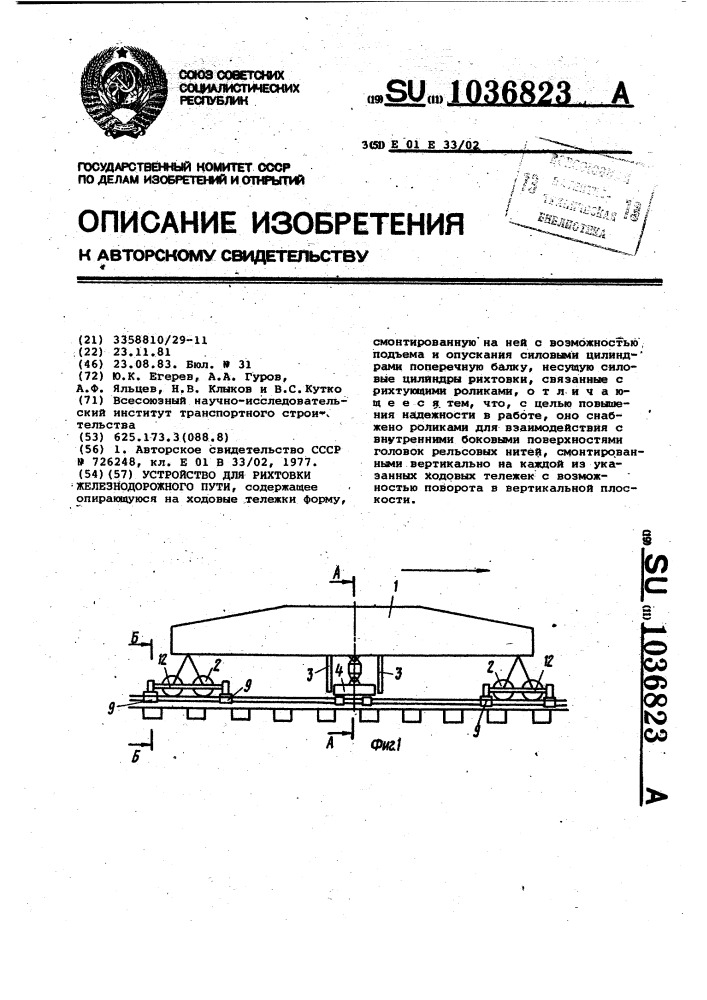 Устройство для рихтовки железнодорожного пути (патент 1036823)