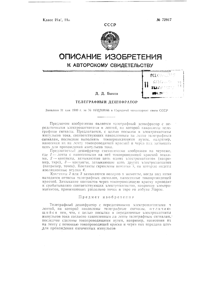 Телеграфный дешифратор (патент 72917)