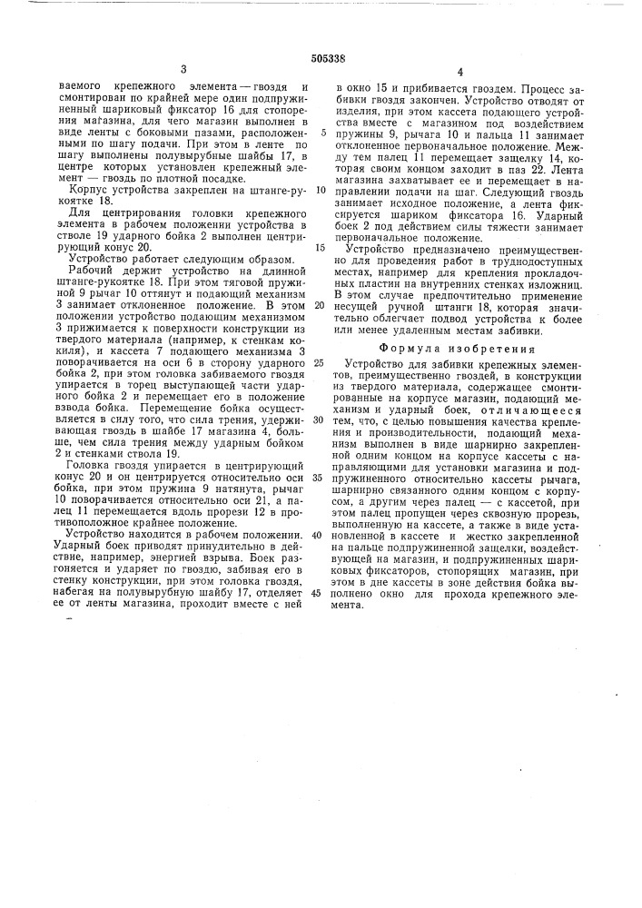 Устройство для забивки крепежных элементов (патент 505338)