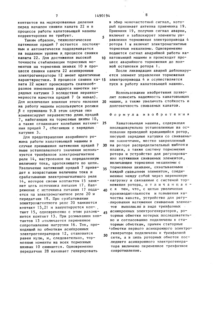 Канатовьющая машина (патент 1490194)
