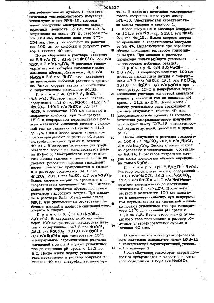 Способ получения хлората натрия (патент 998327)