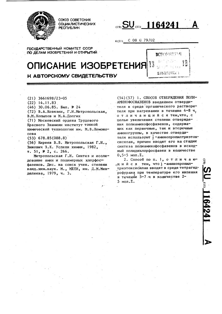 Способ отверждения полиаминофосфазенов (патент 1164241)