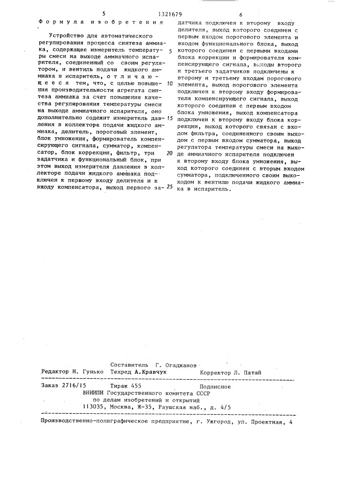 Устройство для автоматического регулирования процесса синтеза аммиака (патент 1321679)