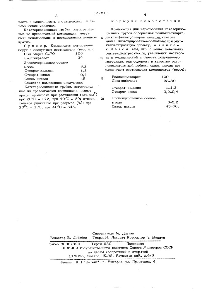 Композиция для изготовления катетеризационных трубок (патент 522211)