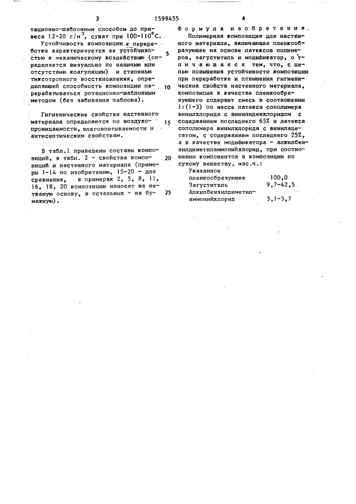Полимерная композиция для настенного материала (патент 1599455)