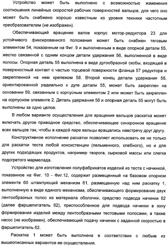 Устройство для раскатывания пищевого продукта, штампующий механизм и устройство для изготовления полуфабрикатов изделий из теста с начинкой (варианты) (патент 2366182)