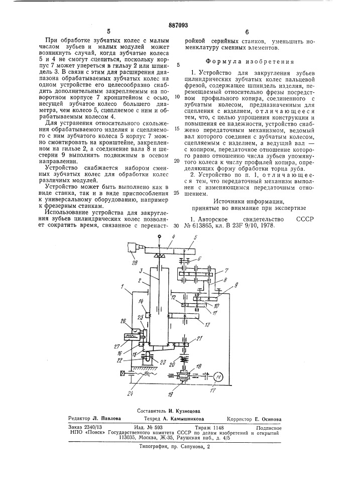 Устройство для закругления зубьев цилиндрических зубчатых колес (патент 887093)
