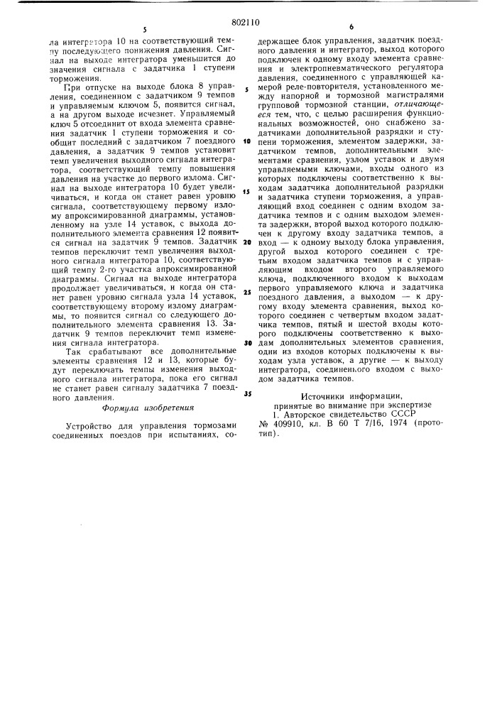 Устройство для управления тормозамисоединенных поездов при испытаниях (патент 802110)
