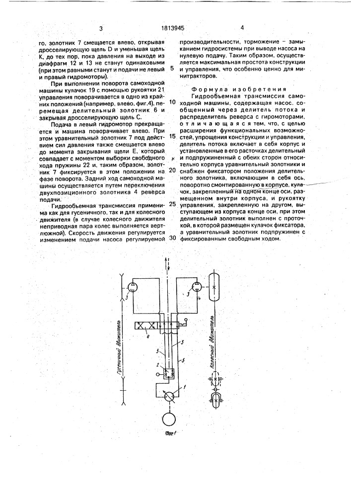 Гидрообъемная трансмиссия самоходной машины (патент 1813945)