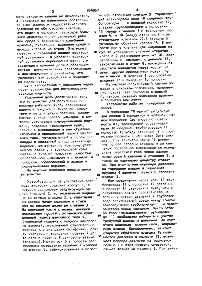Устройство для регулирования расхода жидкости (патент 954957)