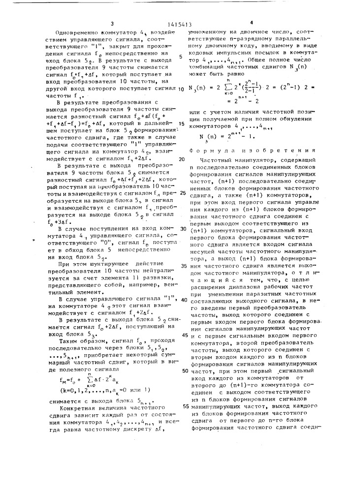 Частотный манипулятор (патент 1415413)