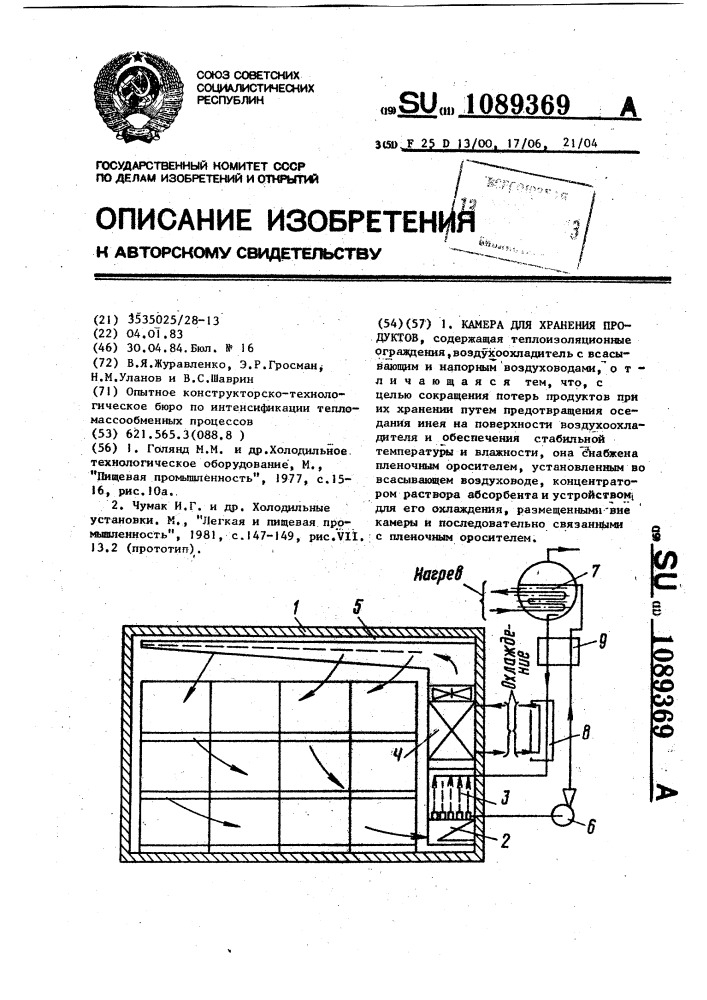 Камера для хранения продуктов (патент 1089369)