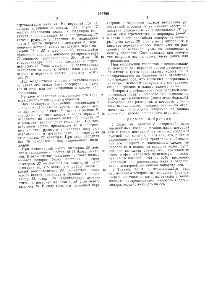 Колесный трактор (патент 266599)