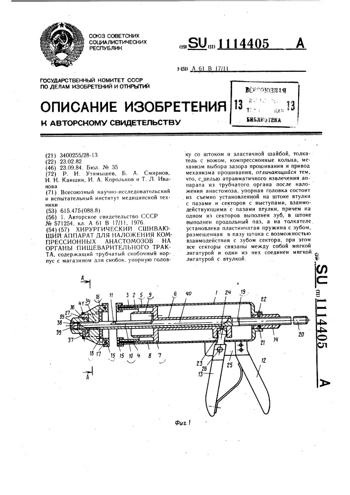 Хирургический сшивающий аппарат для наложения компрессионных анастомозов на органы пищеварительного тракта (патент 1114405)