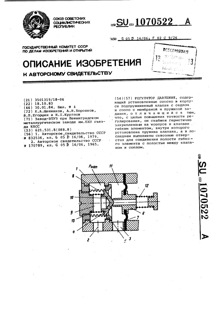 Регулятор давления (патент 1070522)