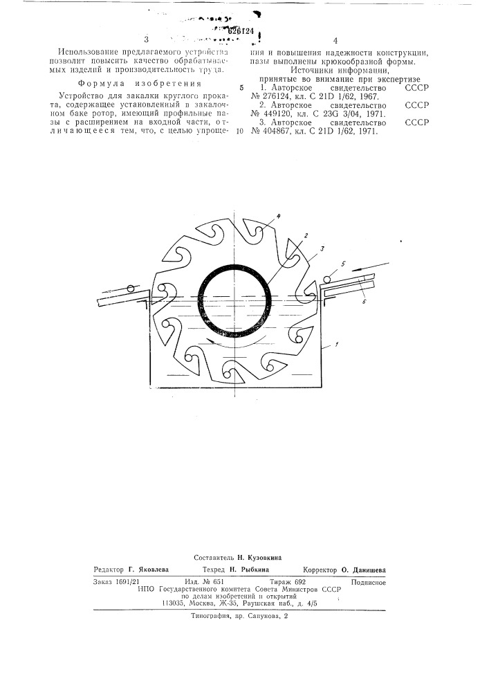 Устройство для закалки круглого проката (патент 626124)